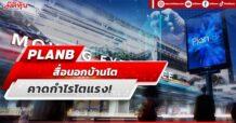 PLANB  สื่อนอกบ้านโต  คาดกำไรโตแรง!