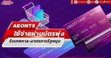 AEONTS  ใช้จ่ายผ่านบัตรพุ่ง รับเทศกาล-มาตรการรัฐหนุน
