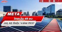 META  โกยเงิน49 ลบ. เหตุ AQ ถือหุ้น ‘บ.ย่อย PICO’