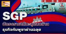 🔥SGP🔥 ปักธงรายได้ทะลุแสนล้าน ธุรกิจกัมพูชาผ่านฉลุย