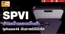 SPVI  กำไรเป็นกอบเป็นกำ Iphone14 ดันรายได้นิวไฮ