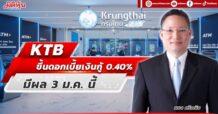 KTB ขึ้นดอกเบี้ยเงินกู้ 0.40% มีผล 3 ม.ค. นี้