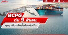 BCPG ทุ่ม 9 พันลบ. ฮุบ “เอเชียลิงค์ เทอมินัล” รุกธุรกิจคลังน้ำมัน