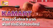 KAMART ส่อแวววิ่งไกล 9 บาท ฟันกำไรนิวไฮรอบใหม่