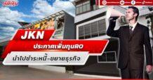 JKN ประกาศเพิ่มทุน RO  นำไปชำระหนี้-ขยายธุรกิจ