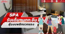 SPA รับเต็มๆนทท.จีน ลุ้นงบพลิกบวกแรง
