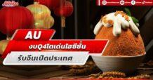 AU งบ Q4 โตเด่นช่วงไฮซีซั่น รับจีนเปิดประเทศ