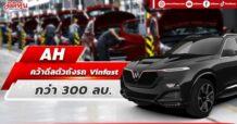 AH คว้าดีลตัวถังรถ Vinfast รุ่น VF9 กว่า 300 ลบ.