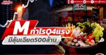 M กำไรQ4แรง มีลุ้นเฉียด500ล้าน