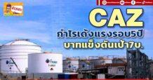 🔥 CAZ 🔥 กำไรเด้งแรงรอบ5ปี บาทแข็งดันเป้า7บ.