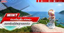 MINT ท่องเที่ยวฟื้น-กำไรพุ่ง ออกหุ้นกู้อัพฐานแกร่ง