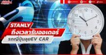 STANLY ถึงเวลารับออเดอร์ รถญี่ปุ่นลุย EV CAR