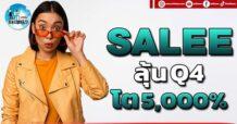 เด็กแนว (บ่าย) SALEE : ลุ้น Q4 โต 5,000 %