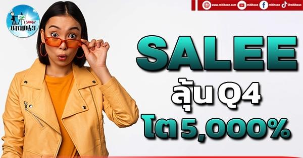 เด็กแนว (บ่าย) SALEE : ลุ้น Q4 โต 5,000 %