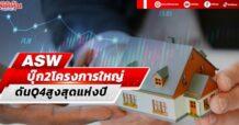 ASW บุ๊ก2โครงการใหญ่ ดันQ4สูงสุดแห่งปี