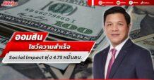 ออมสิน โชว์ความสำเร็จ Social lmpact พุ่ง 4.75 หมื่นลบ.