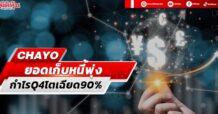 CHAYO ยอดเก็บหนี้พุ่ง กำไรQ4โตเฉียด90%