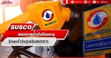 SUSCO ยอดขายน้ำมันร้อนระอุ โกยกำไร Q4 โต 800%