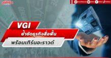 VGI ย้ำชัดธุรกิจสื่อฟื้น พร้อมเทิร์นอะราวด์