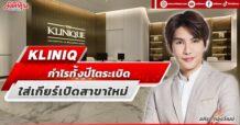 KLINIQ กำไรทั้งปีโตระเบิด ใส่เกียร์เปิดสาขาใหม่