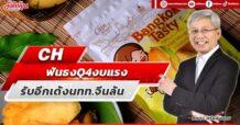 CH  ฟันธง Q4 งบแรง  รับอีกเด้งนทท.จีนล้น