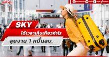 SKY ได้เวลาเก็บเกี่ยวกำไร  ลุยงาน 1 หมื่นลบ.