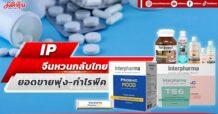 IP จีนหวนกลับไทย ยอดขายพุ่ง-กำไรพีค