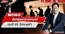 MONO ลือ!!ลุ้นหาพันธมิตร งบปี 65 โตทะลุฟ้า