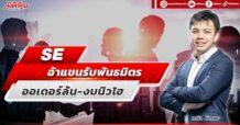 SE  อ้าแขนรับพันธมิตร  ออเดอร์ล้น-งบนิวไฮ