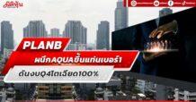 PLANB  ผนึก AQUA ขึ้นแท่นเบอร์1  ดันงบ Q4 โตเฉียด100%