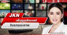 JKN เพิ่มทุนเกินเบอร์ โบรกแนะขาย
