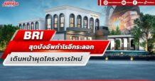 BRI สุดปังอัพกำไรอีกระลอก เดินหน้าผุดโครงการใหม่