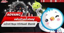 ADVANC ขยับตัวครั้งใหญ่ ผนึก KTB ลุย Virtual Bank