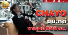 เด็กแนว (เช้า) CHAYO : ชนะคดี ขายหนี้ 900 ลบ.