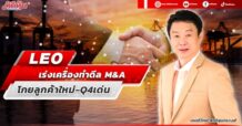 LEO  เร่งเครื่องทำดีล M&A  โกยลูกค้าใหม่-Q4เด่น