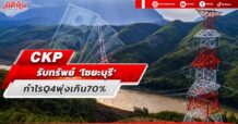 CKP  รับทรัพย์ ‘ไซยะบุรี’  กำไร Q4 พุ่งเกิน70%