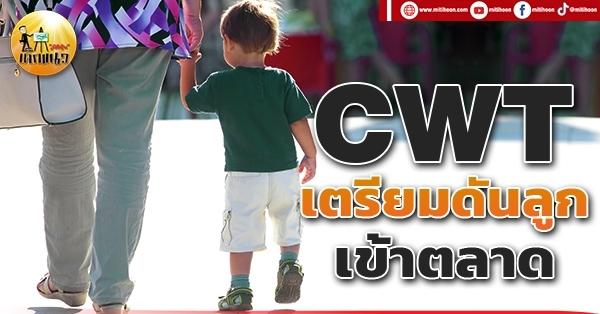 เด็กแนว (เช้า) CWT :  “เตรียมดันลูกเข้าตลาด”