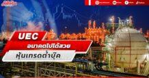 UEC  อนาคตไปได้สวย  หุ้นเทรดต่ำบุ๊ค