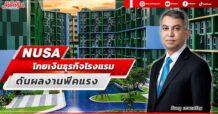 NUSA  โกยเงินธุรกิจโรงแรม  ดันผลงานพีคแรง