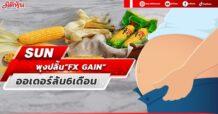SUN พุงปลิ้น“FX GAIN” ออเดอร์ล้น 6 เดือน