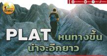 เด็กแนว (เช้า) PLAT : หนทางขึ้น น่าจะอีกยาว