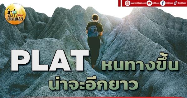 เด็กแนว (เช้า) PLAT :  หนทางขึ้น น่าจะอีกยาว