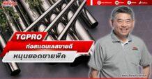 TGPRO  ท่อสแตนเลสขายดี  หนุนยอดขายพีค