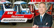 BM  ชี้สินค้าขายดี  ฟันรายได้พีค1.6พันล.
