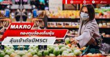 MAKRO  กองทุนจ้องเก็บหุ้น  ลุ้นเข้าดัชนีMSCI