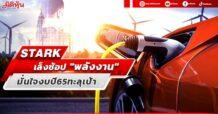 STARK  เล็งช้อป “พลังงาน”  มั่นใจงบปี65ทะลุเป้า