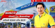 SUSCO  เดินหน้า‘Co Branding’  สวิตซ์ ESSO เป็น BCP