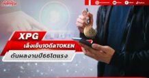 XPG  เล็งเข็น 10 ดีล TOKEN  ดันผลงานปี 66 โตแรง
