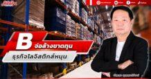 B จ่อล้างขาดทุน ธุรกิจโลจิสติกส์หนุน