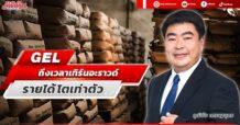 GEL ถึงเวลาเทิร์นอะราวด์ รายได้โตเท่าตัว